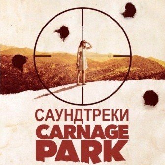 Музыка из фильма Парк резни / Carnage Park (2016)
