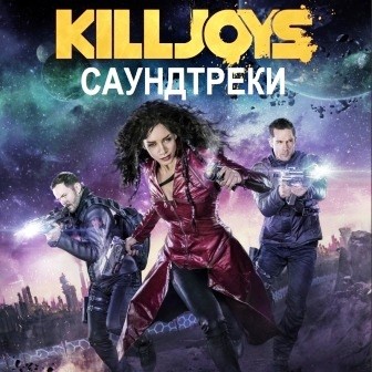 Музыка из сериала Киллджойс 1 Сезон / Killjoys Season 1 (2015)