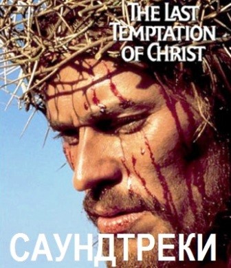 Музыка из фильма Последнее искушение Христа / The Last Temptation of Christ (1988)
