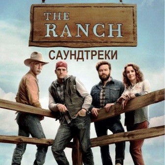 Музыка из сериала Ранчо / The Ranch (2016)