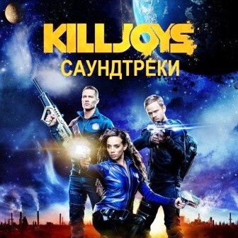 Музыка из сериала Киллджойс 2 Сезон / Killjoys Season 2 (2016)