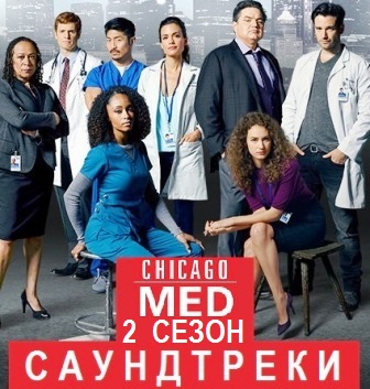 Музыка из сериала Медики Чикаго 2 Сезон / OST Chicago Med Season 2 (2016)