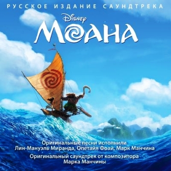 Музыка из мультфильма Моана Русская версия / OST Moana (Russian version)