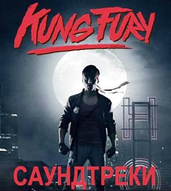 Музыка из фильма Кунг Фьюри / Kung Fury (2015)