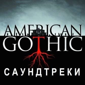 Музыка из сериала Американская готика / American Gothic (2016)