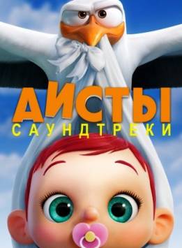 Музыка из мультфильма Аисты / Storks