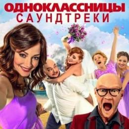 Музыка из фильма Одноклассницы (2016)