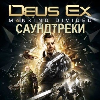 Музыка из игры Deus Ex: Разделённое Человечество / Deus Ex: Mankind Divided (2016)