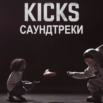 Музыка из фильма Кроссы / Kicks (2016)