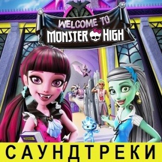 Музыка из мультфильма Школа Монстров: Добро пожаловать в Школу Монстров / Monster High: Welcome to Monster High (2016)