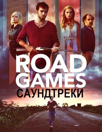 Музыка из фильма Дорожные игры / Road Games (2015)