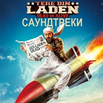 Музыка из фильма Без Ладена 2 / OST Tere Bin Laden Dead or Alive (2016)