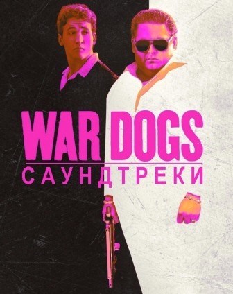 Музыка из фильма Парни со стволами / War Dogs (2016)