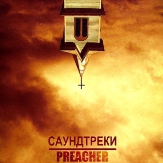 Музыка из сериала Проповедник / Preacher (2016)