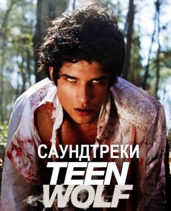 Музыка из сериала Оборотень 4 Сезон / Teen Wolf Season 4 (2014)